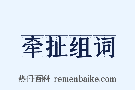 牵扯组词是什么意思的图片